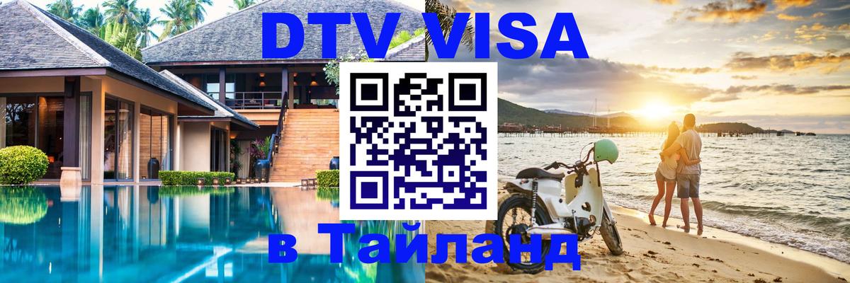 Цены на DTV визу в Таиланд — пакеты услуг, достаточно даже паспорта - Сеул  03.10.2025 