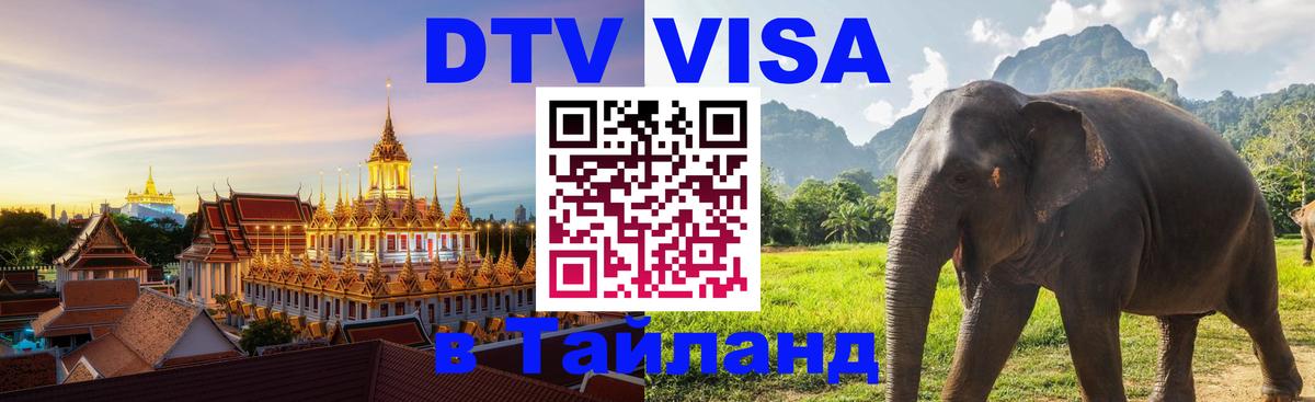 Visa ДТВ Тайланд помощь Сеул 